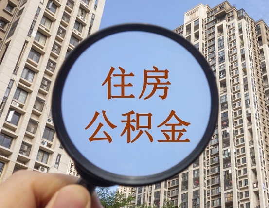 桦甸离职公积金的钱一次性取出来（辞职后公积金一次性提取）